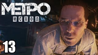 Метро Исход #13 —  Правительство Которое Мы заслужили {PS4} прохождение часть 13