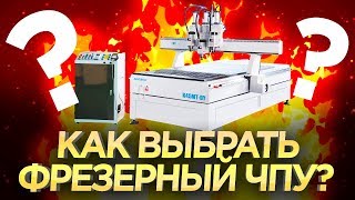 Выбираем фрезерный станок с ЧПУ. Какой фрезерный ЧПУ купить? Обзор механики станков ЧПУ
