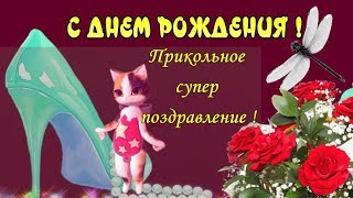 С Днем рождения поздравляю видео поздравления прикольное поздравление и пожелание