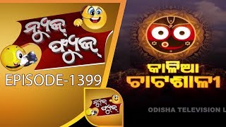 News Fuse 13 Jul 2018 | କାଳିଆ ପାଇଁ ଆମ ପ୍ରେମ ଏବଂ ବିଦେଶୀଙ୍କ ପ୍ରେମ | ଜନତା ଆଉ ନେତାଙ୍କ ରଥଯାତ୍ରା ଜ୍ଞାନ