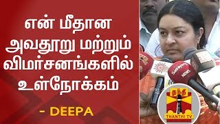 என் மீதான அவதூறு மற்றும் விமர்சனங்களில் உள்நோக்கம் உள்ளது - ஜெ.தீபா | Thanthi TV | DEEPA