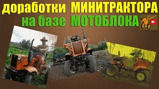 Доработки по минитрактору на базе мотоблока