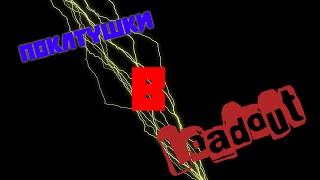 Loadout |№1| ОДНИ КРЫСЫ