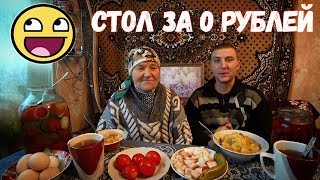 Бабушка из деревни накрыла стол внуку за 0 рублей