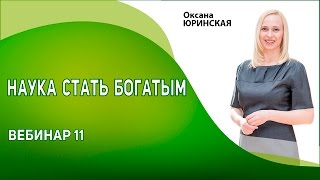 Наука стать богатым. Как стать богатым. Бесплатный онлайн тренинг Оксаны Юринской, вебинар 11.