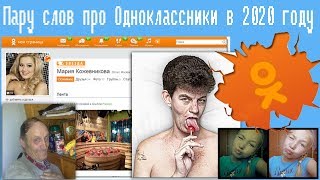 Пару слов про Одноклассники в 2020 году
