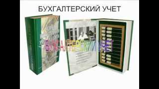 Бухгалтерский учет - презентация