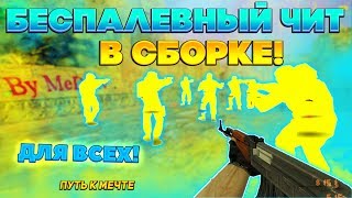 НОВАЯ СБОРКА С ЧИТОМ?КС 1.6 - МОНТАЖ,СУПЕР ФРАГИ /cs1.6