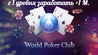 WORLD POKER CLUB - Как с 1 уровня быстро наиграть фишки [+1.000.000 M]