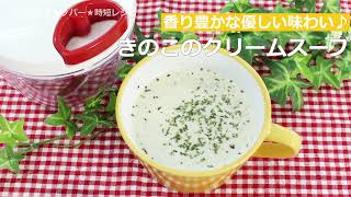 ぶんぶんチョッパー(きのこのクリームスープ)