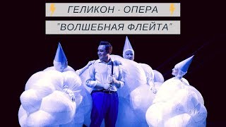 "Волшебная Флейта", Геликон-Опера, детская версия