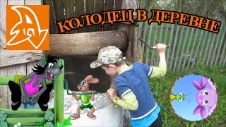 Колодец в деревне. Поход за водой. Well in the village. Going to fetch water.