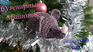 Мышка крючком подробный мастер - класс