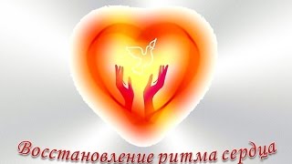 Восстановление ритма сердца (изохрон)