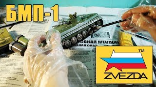 Сборка модели БМП-1 ZVEZDA 1/35