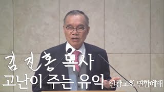 [오후성경공부] 고난이 주는 유익 - 신광교회 연합예배 2020/02/02