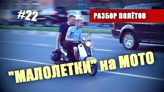 "Малолетки" на мото. Отцы и дети - Разбор полётов №22