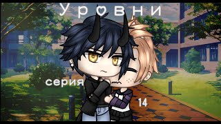 Уровни |14 серия| |Gay love story| |Gacha Life на русском|