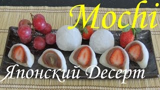 МОЧИ Японский Десерт Как приготовить Мочи Очень вкусно - làm Bánh Mochi Мочи Моти Easy Mochi Recipe