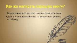 Как написать книгу?