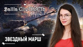 ⭐ Звезданутый ивент в звезданутом рандоме ⭐World of Tanks Blitz