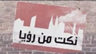 Street Jokes (1.30) Jokes from Ro'ya TV - نكت من رؤيا - نكت شوارع