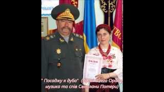 "Посаджу я дуба" -дуже патріотична пісня Світлани  Потери