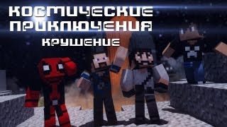 #1 КОСМИЧЕСКИЕ ПРИКЛЮЧЕНИЯ - Крушение