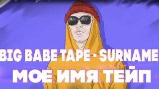 МОЁ ИМЯ ТЕЙП // [Big Baby Tape]