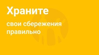 Просто о Финансах | Что такое депозит, какой депозит лучше и почему?
