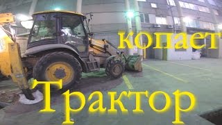 Трактор работает (экскаватор JSB копает)