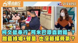 2022.02.21【台灣向前行 Part5】柯文哲奉行"阿米巴原蟲戰略"？蹭藍綠場+聲量 也沒節操骨氣？