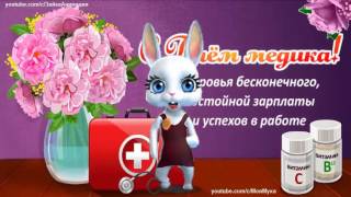 ZOOBE зайка Супер Поздравление с Днём Медика !