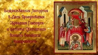 Божественная Литургия в День Празднования Обрезания Господня и Святителя Василия Великого