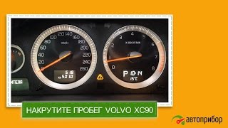 Крутилка, подмотка, моталка спидометра VOLVO XC90 (Вольво XC90)