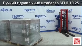 Ручний гідравлічний штабелер SFHD10.25