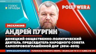 Украину нужно держать  на цепи. 
 Цели и задачи Спецоперации. 
Андрей Пургин в прямом эфире