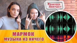 Реакция девушек - МАРМОК Музыка из ничего. Реакция