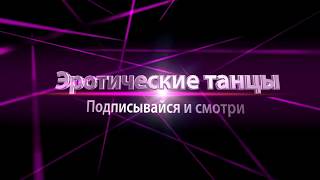 Голая девка такое вытворяет