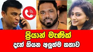 ප්‍රියාන් මැණික් හඬ පටයට  පිළිතුරු දෙයි | Priyan manik talk about Ranjan And Piumi Call Recording