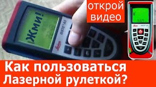 Как Пользоваться Лазерной Рулеткой (дальномером)? — Leica Disto a5? ? Жми!