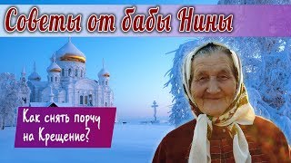 Баба Нина - Как снять порчу на Крещение?