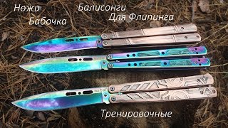 Лучшие Ножи Бабочки ( Балисонги ) Для тренировки. Gradient Hameleon