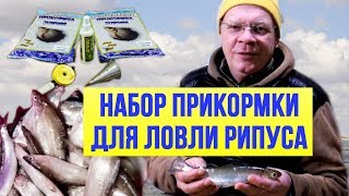 Инновационный набор прикормки для ловли рипуса днём и ночью