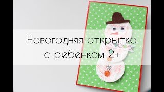Новогодняя #открытка с ребенком 2+ своими руками // TheWorskhop
