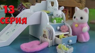 Сильваниан Фэмилис Домик на дереве для детей 13 серия Kikityki