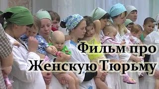 Фильм про Женскую Тюрьму