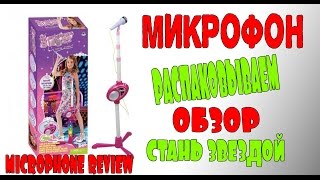 ОБЗОР Детский микрофон игрушка ОБЗОР  Открываем игрушки  Children's toy microphone rewiew