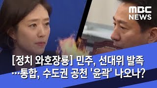 [정치 와호장룡] 민주, 선대위 발족…통합, 수도권 공천 '윤곽' 나오나? (2020.02.20/뉴스외전/MBC)