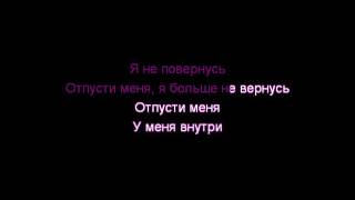 Караоке Линда - Отпусти меня